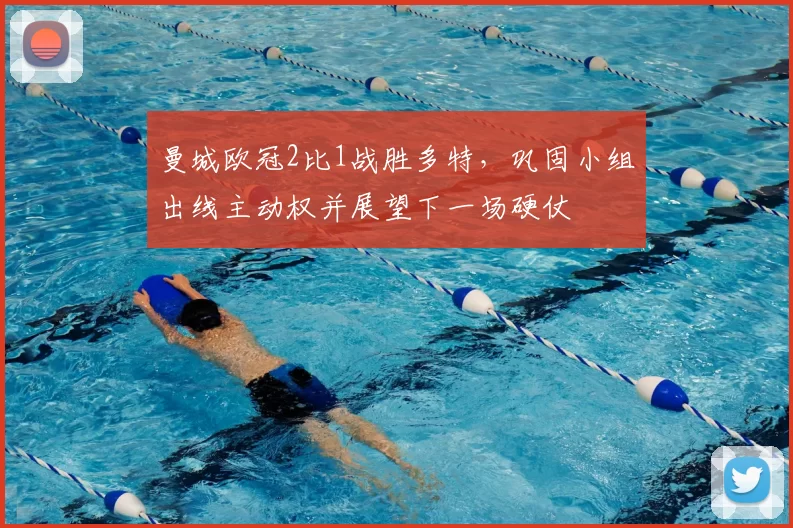 曼城欧冠2比1战胜多特,巩固小组出线主动权并展望下一场硬仗