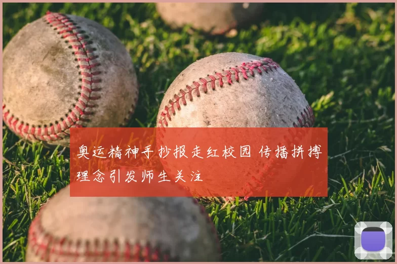 奥运精神手抄报走红校园 传播拼搏理念引发师生关注