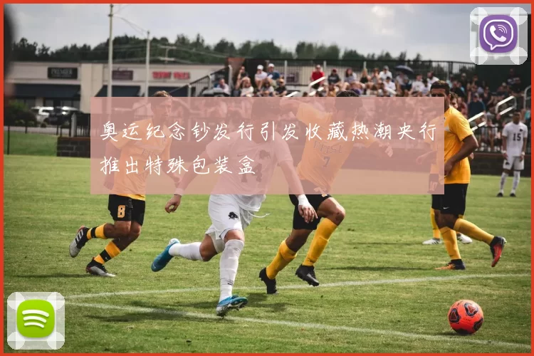 奥运纪念钞发行引发收藏热潮央行推出特殊包装盒