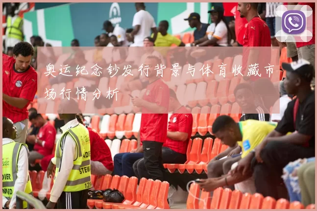 奥运纪念钞发行背景与体育收藏市场行情分析