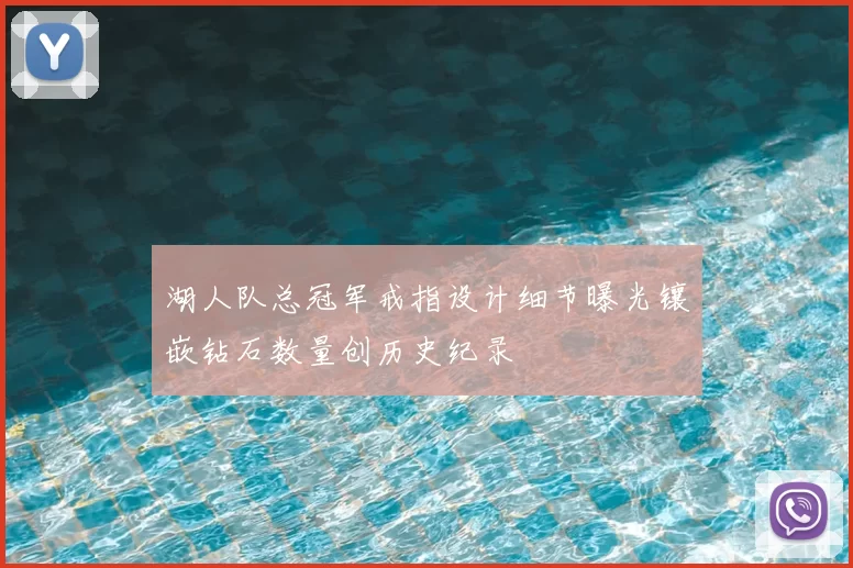 湖人队总冠军戒指设计细节曝光镶嵌钻石数量创历史纪录