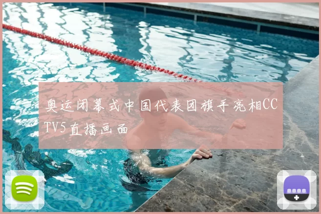 奥运闭幕式中国代表团旗手亮相CCTV5直播画面