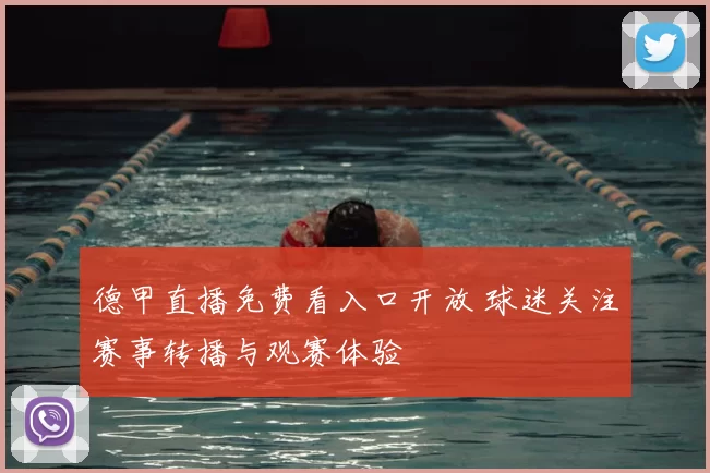 德甲直播免费看入口开放 球迷关注赛事转播与观赛体验