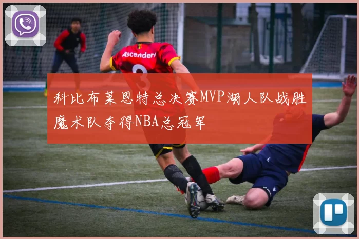 科比布莱恩特总决赛MVP湖人队战胜魔术队夺得NBA总冠军