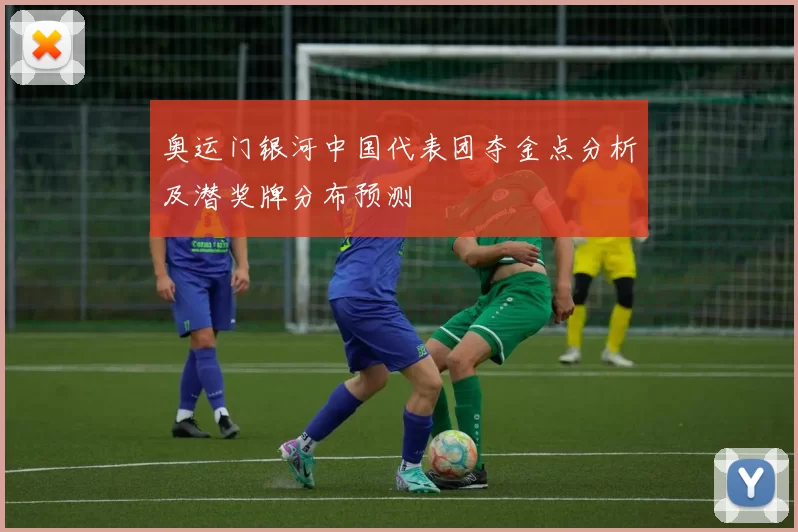 奥运门银河中国代表团夺金点分析及潜奖牌分布预测