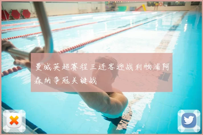 曼城英超赛程三连客迎战利物浦阿森纳争冠关键战