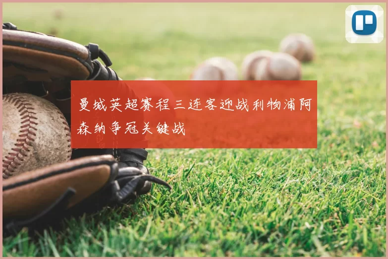 曼城英超赛程三连客迎战利物浦阿森纳争冠关键战