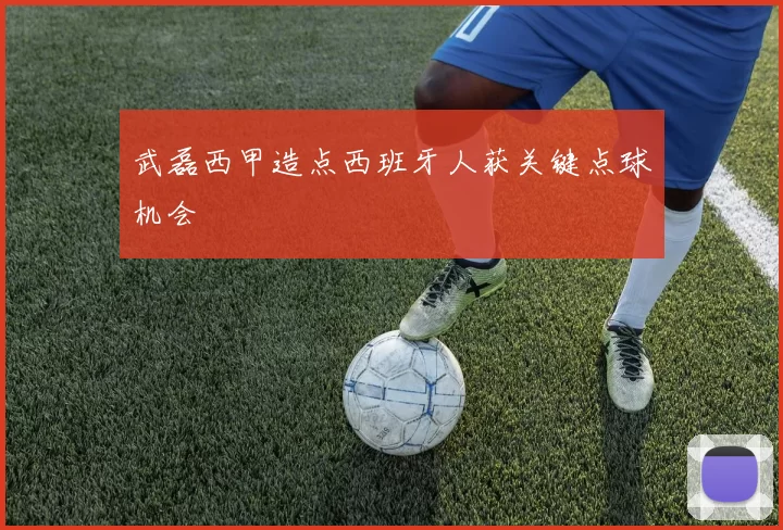 武磊西甲造点西班牙人获关键点球机会