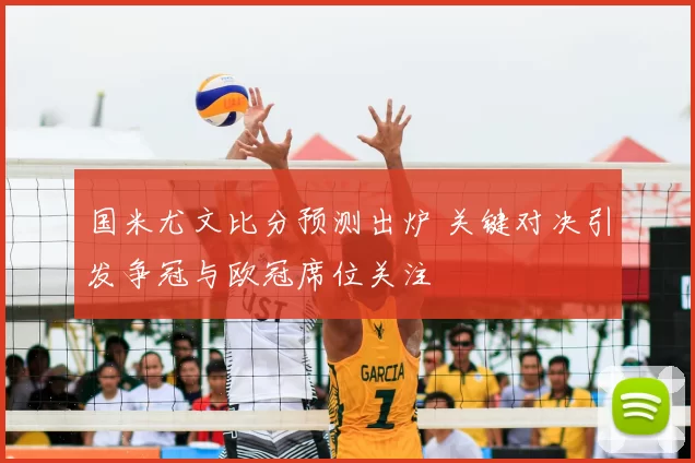 国米尤文比分预测出炉 关键对决引发争冠与欧冠席位关注