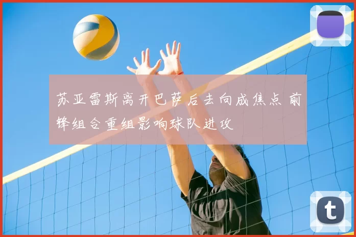 苏亚雷斯离开巴萨后去向成焦点 前锋组合重组影响球队进攻