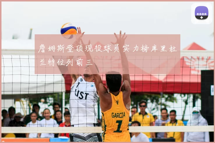 詹姆斯登顶现役球员实力榜库里杜兰特位列前三