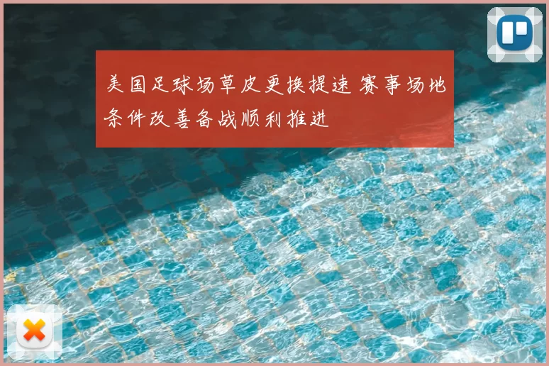 美国足球场草皮更换提速 赛事场地条件改善备战顺利推进