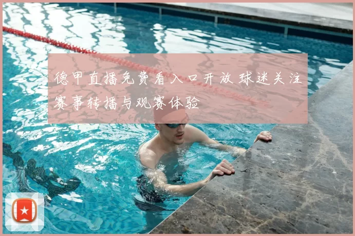 德甲直播免费看入口开放 球迷关注赛事转播与观赛体验