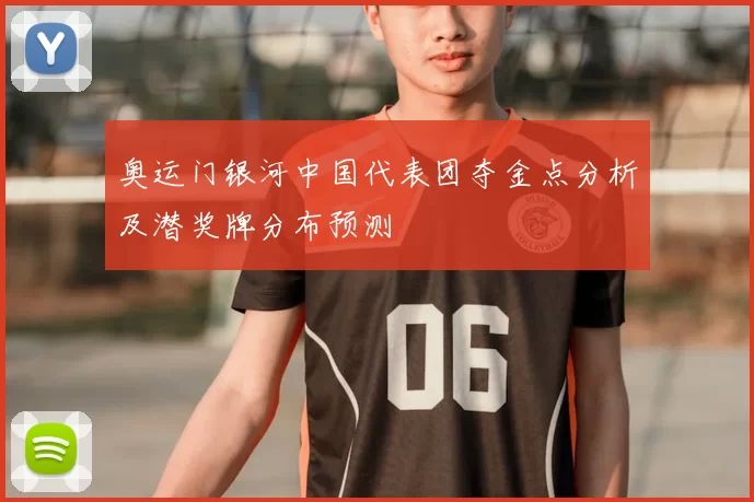 奥运门银河中国代表团夺金点分析及潜奖牌分布预测