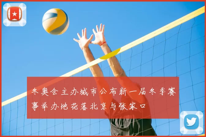 冬奥会主办城市公布新一届冬季赛事举办地花落北京与张家口