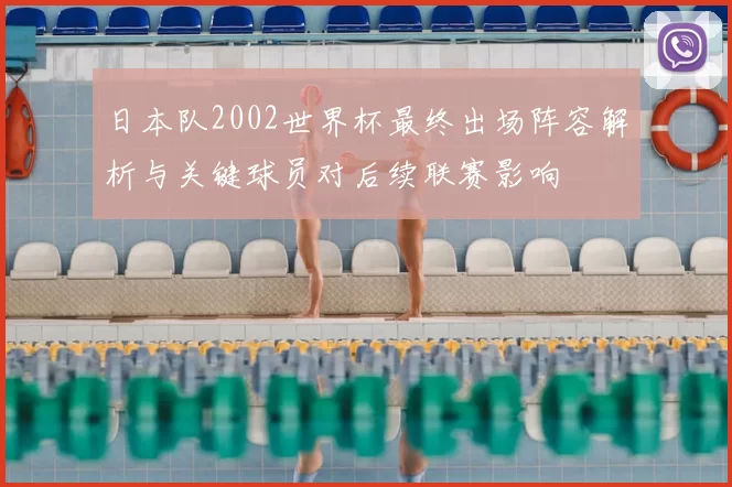 日本队2002世界杯最终出场阵容解析与关键球员对后续联赛影响