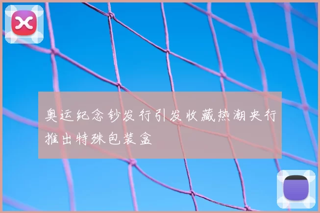 奥运纪念钞发行引发收藏热潮央行推出特殊包装盒