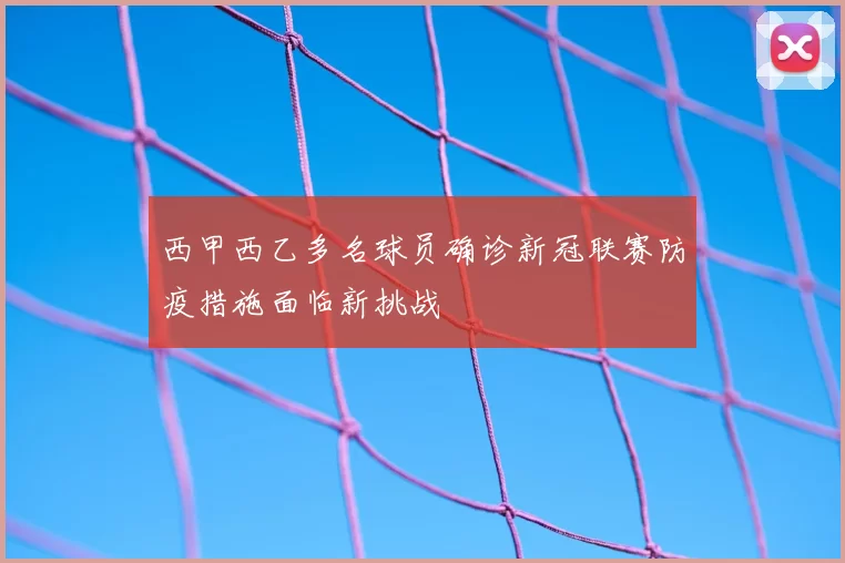 西甲西乙多名球员确诊新冠联赛防疫措施面临新挑战