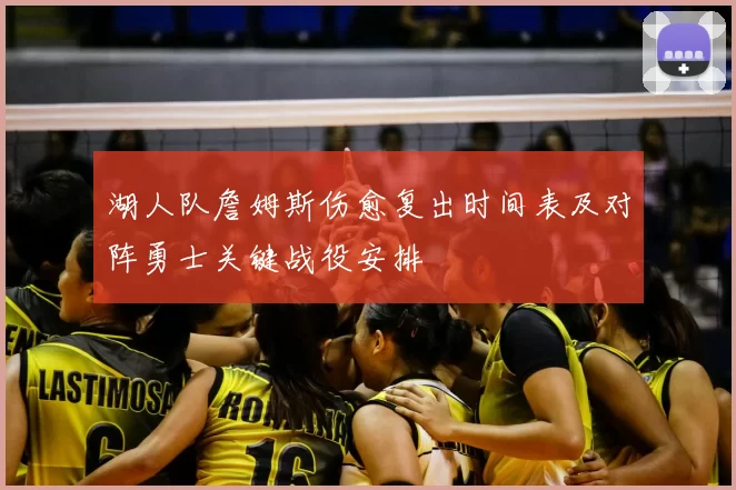 湖人队詹姆斯伤愈复出时间表及对阵勇士关键战役安排