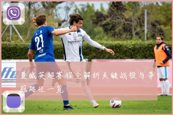 曼城英超赛程全解析关键战役与争冠路径一览