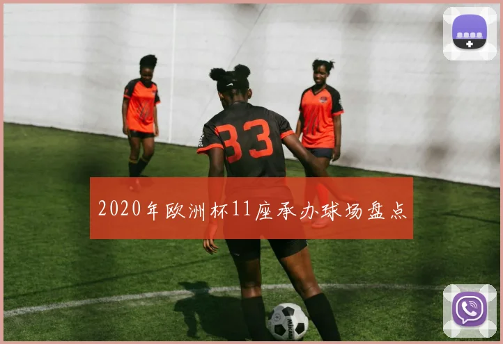 2020年欧洲杯11座承办球场盘点