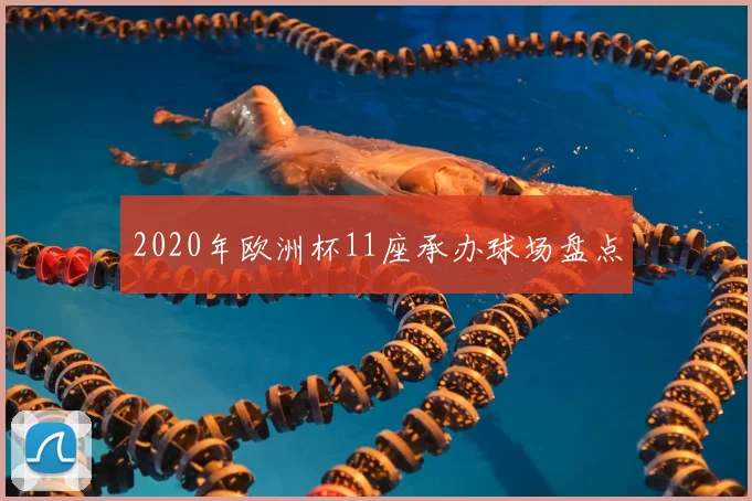2020年欧洲杯11座承办球场盘点