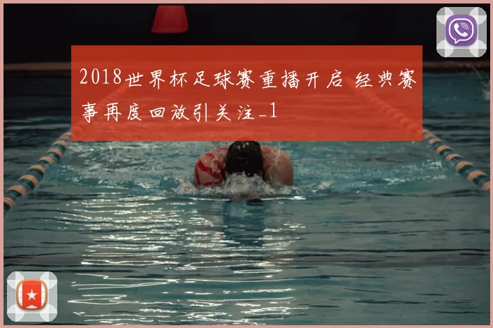 2018世界杯足球赛重播开启 经典赛事再度回放引关注_1
