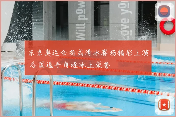东京奥运会花式滑冰赛场精彩上演 各国选手角逐冰上荣誉