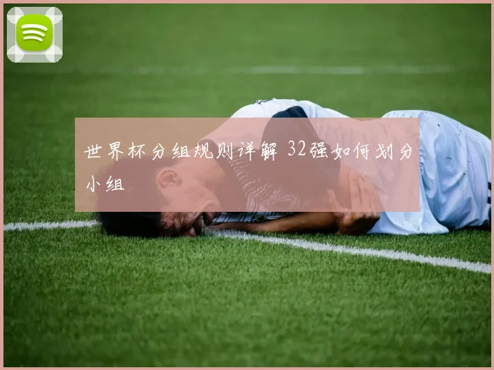 世界杯分组规则详解 32强如何划分小组