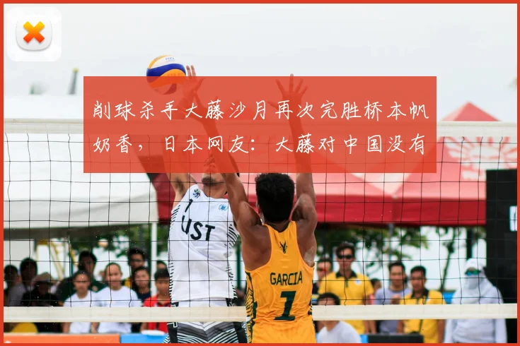 削球杀手大藤沙月再次完胜桥本帆奶香,日本网友:大藤对中国没有威胁