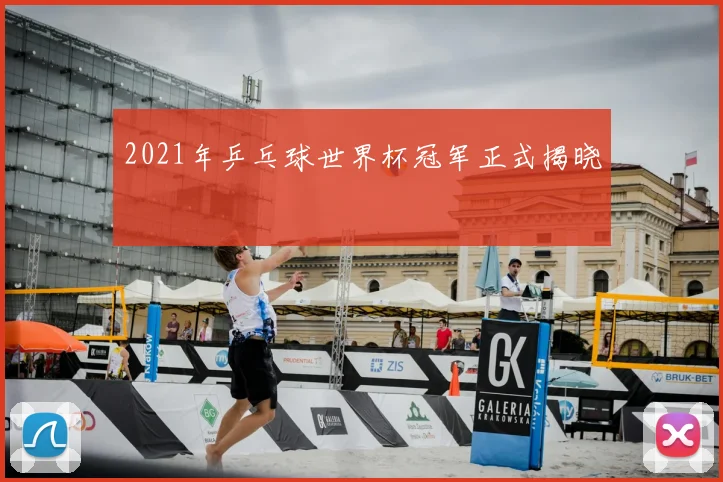 2021年乒乓球世界杯冠军正式揭晓
