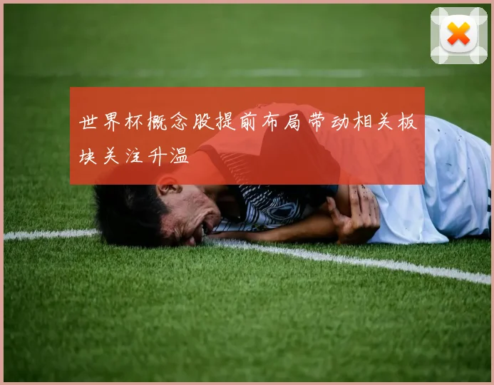 世界杯概念股提前布局带动相关板块关注升温