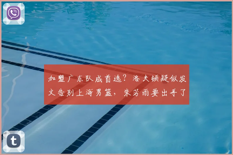 加盟广东队成首选?洛夫顿疑似发文告别上海男篮,朱芳雨要出手了