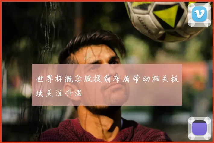 世界杯概念股提前布局带动相关板块关注升温